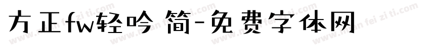 方正fw轻吟 简字体转换
